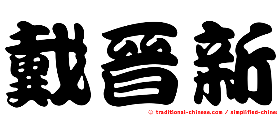 戴晉新
