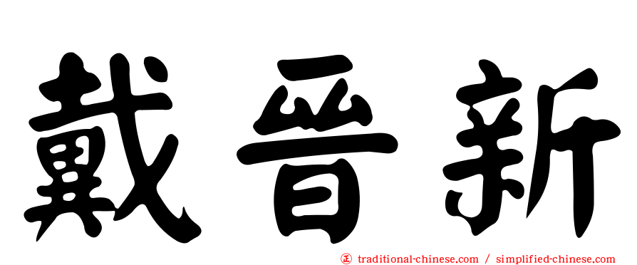 戴晉新