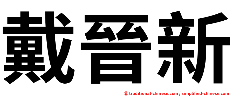 戴晉新