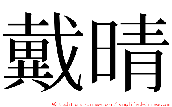 戴晴 ming font