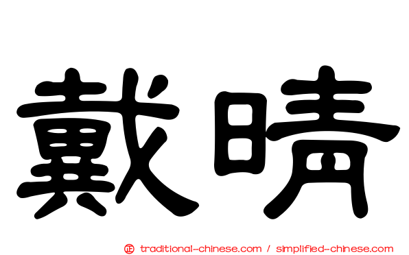 戴晴