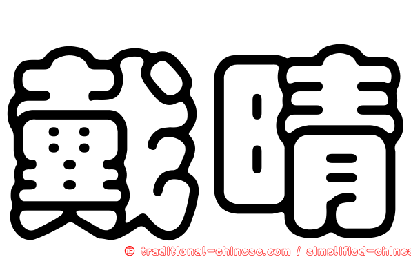 戴晴