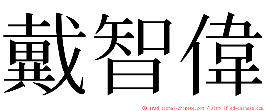 戴智偉 ming font