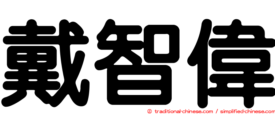 戴智偉
