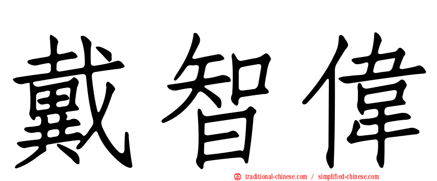 戴智偉