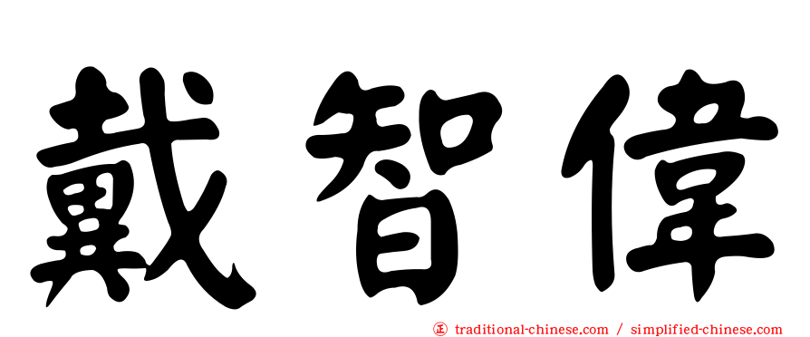 戴智偉