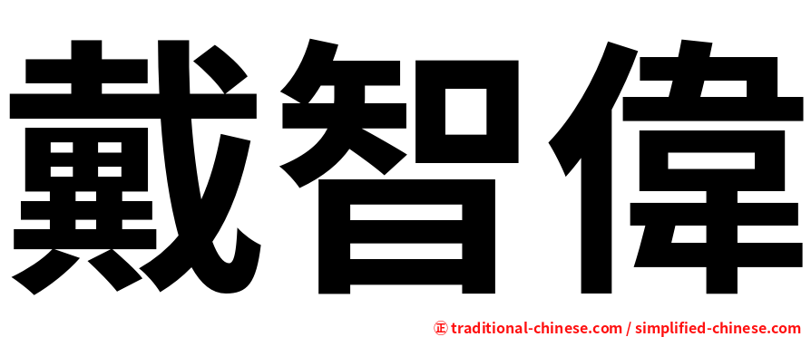 戴智偉