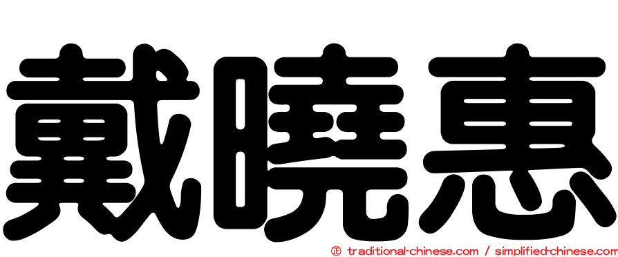 戴曉惠
