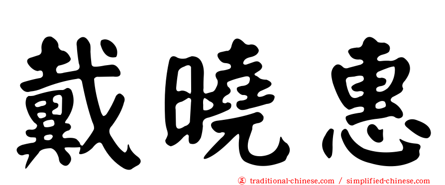戴曉惠