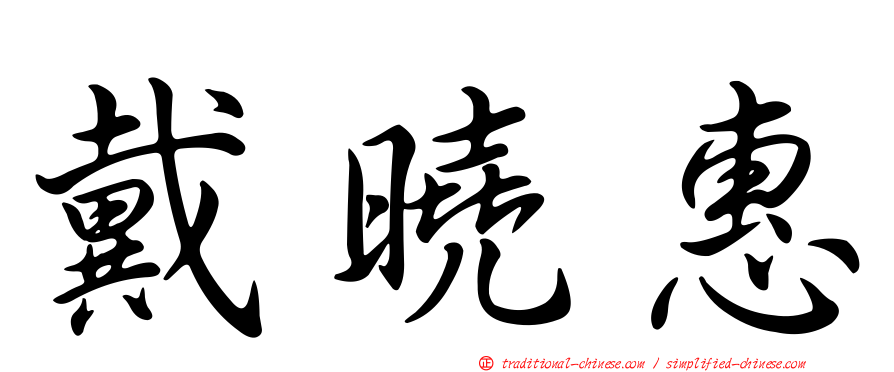 戴曉惠