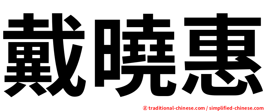 戴曉惠
