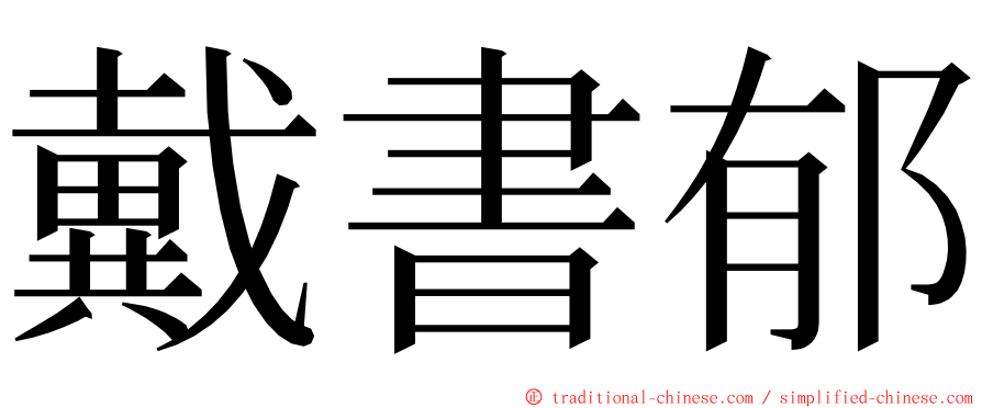 戴書郁 ming font