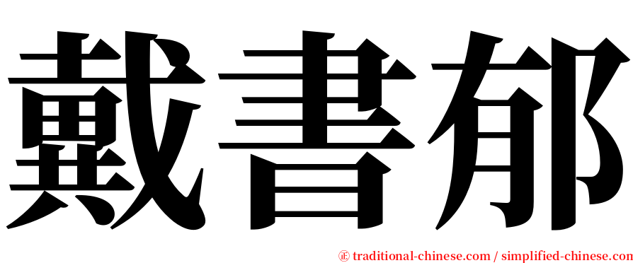 戴書郁 serif font