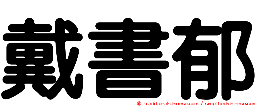 戴書郁