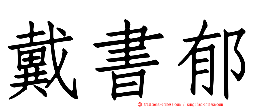 戴書郁