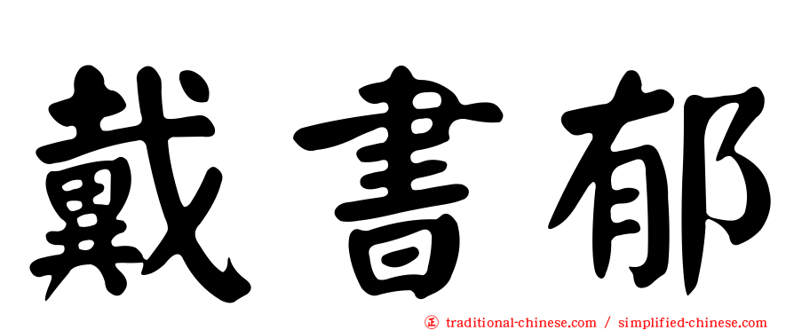 戴書郁