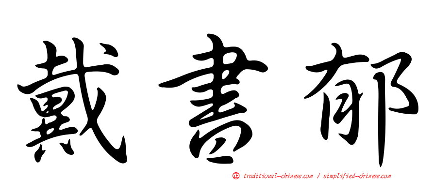 戴書郁