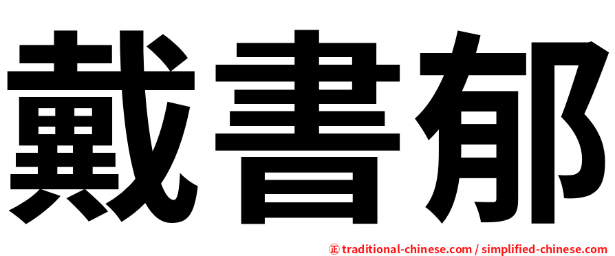 戴書郁