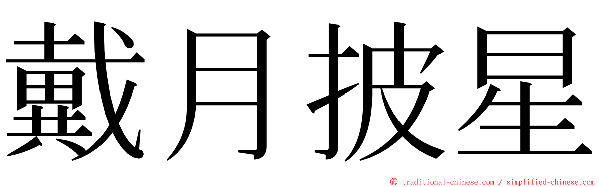 戴月披星 ming font