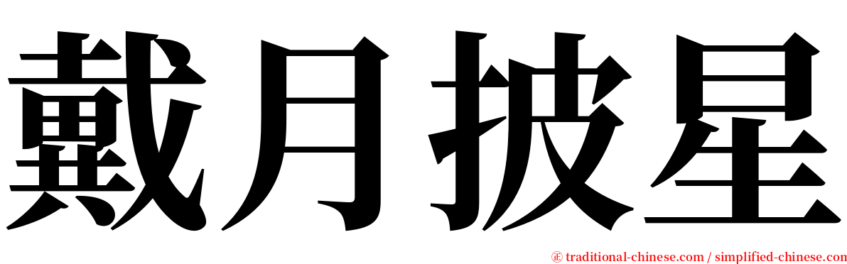 戴月披星 serif font