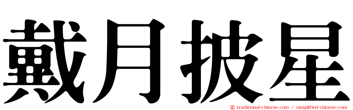 戴月披星