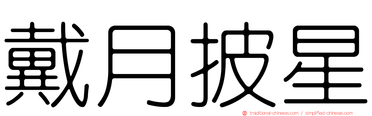 戴月披星