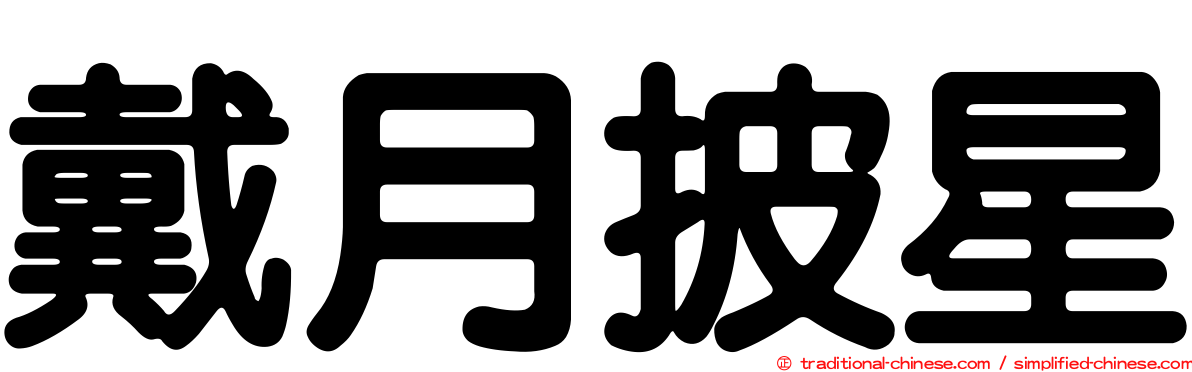 戴月披星