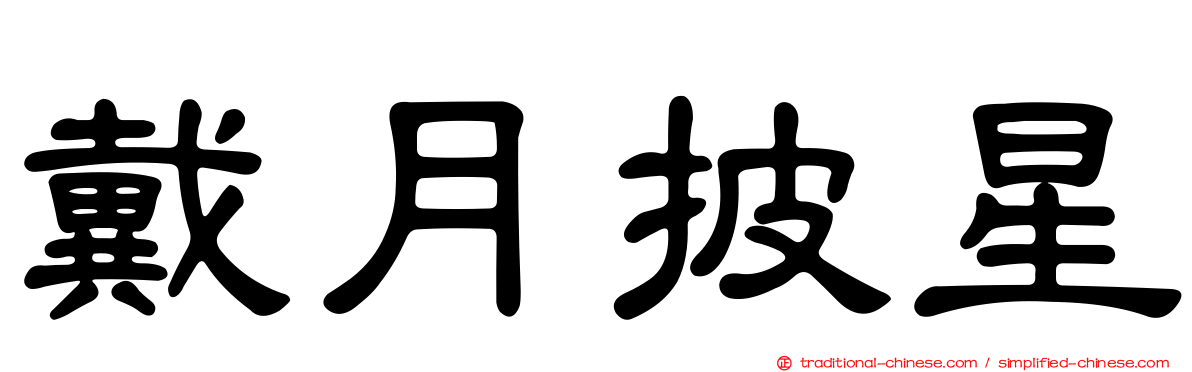 戴月披星