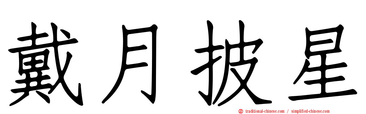 戴月披星