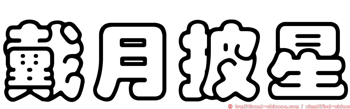 戴月披星