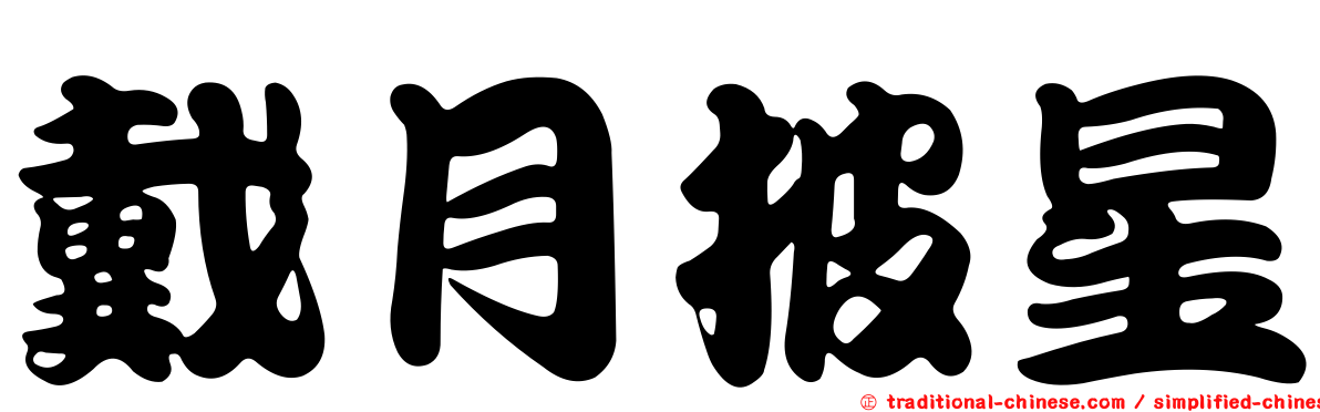 戴月披星