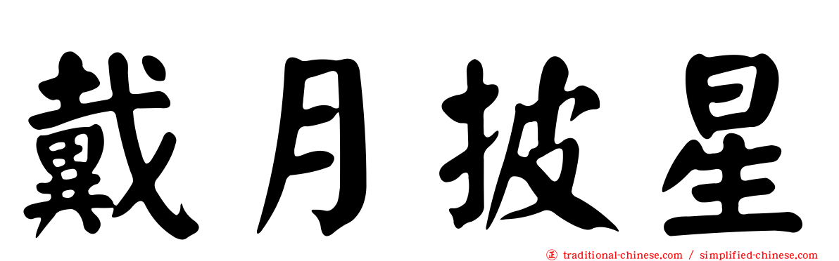 戴月披星