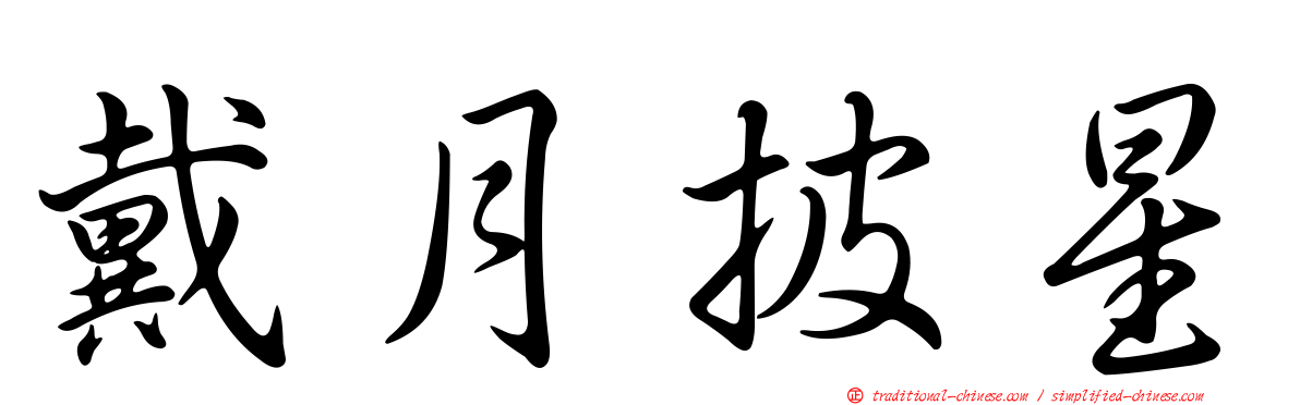 戴月披星