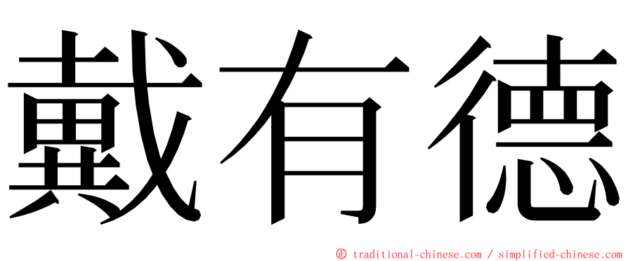 戴有德 ming font