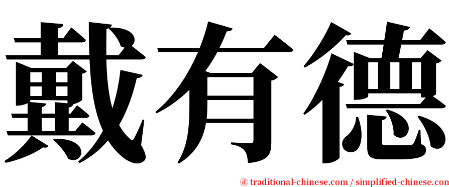 戴有德 serif font