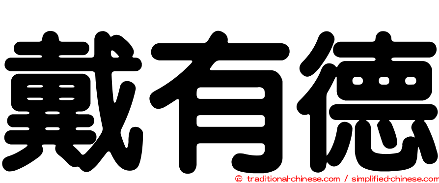 戴有德