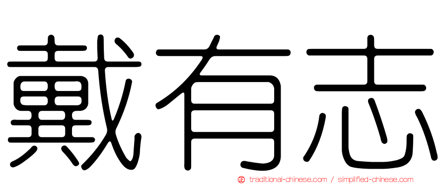 戴有志