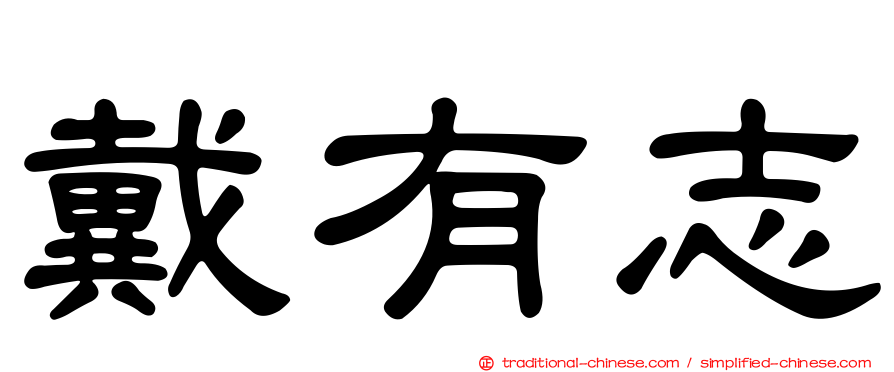 戴有志
