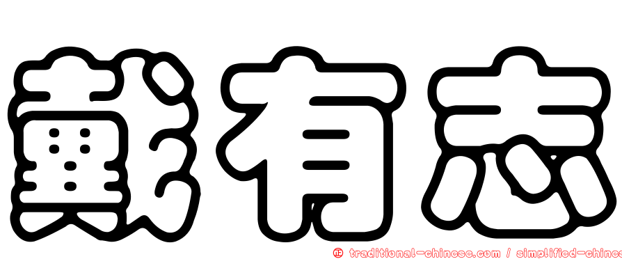 戴有志