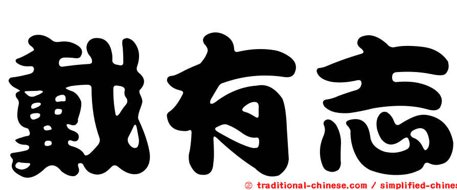 戴有志