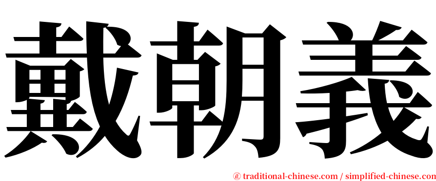 戴朝義 serif font
