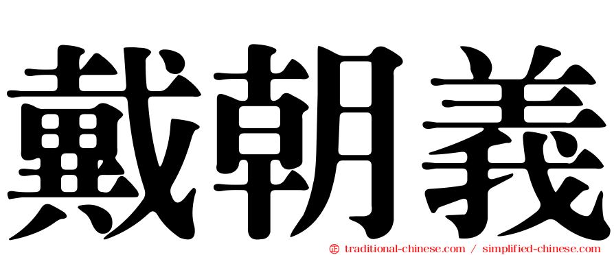 戴朝義