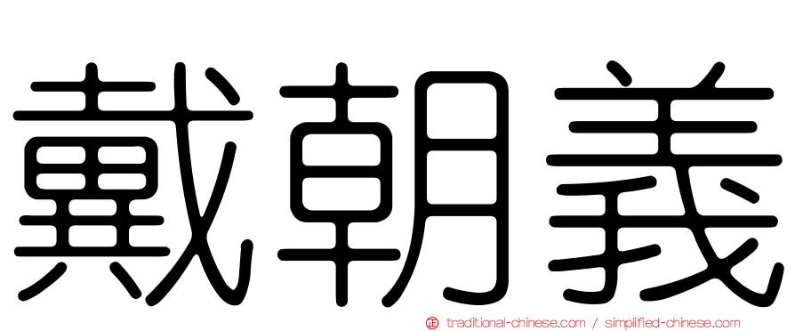 戴朝義