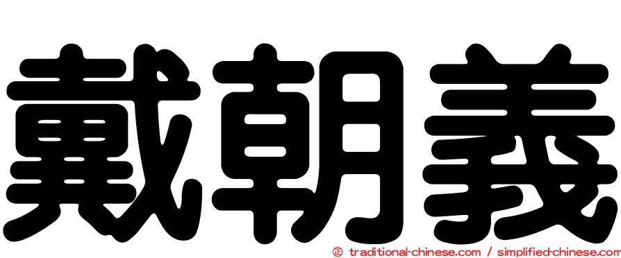 戴朝義