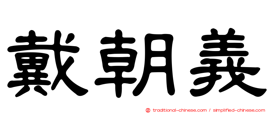 戴朝義