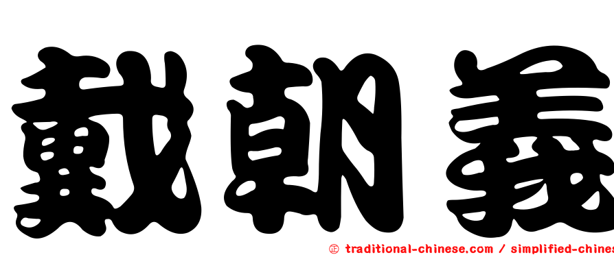 戴朝義