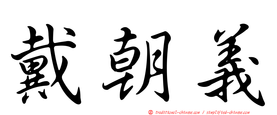 戴朝義