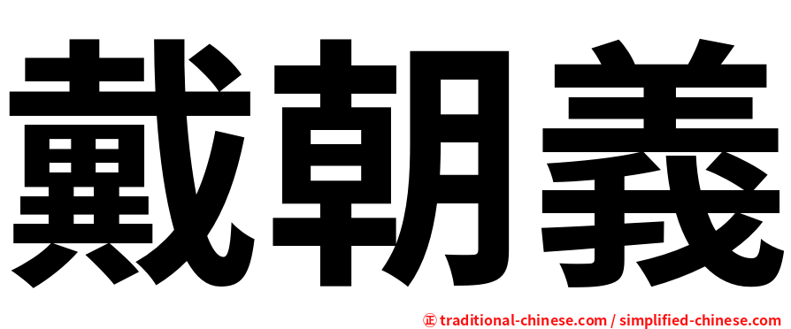 戴朝義