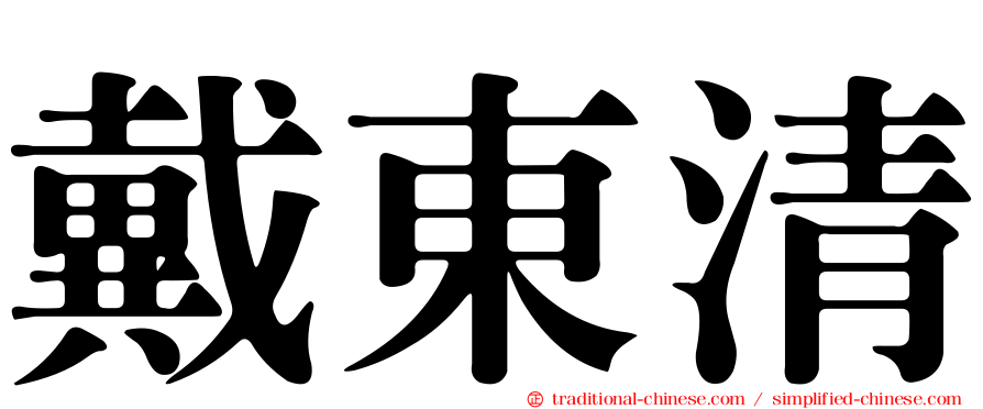 戴東清