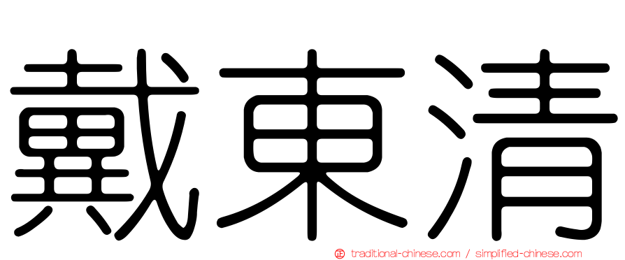 戴東清